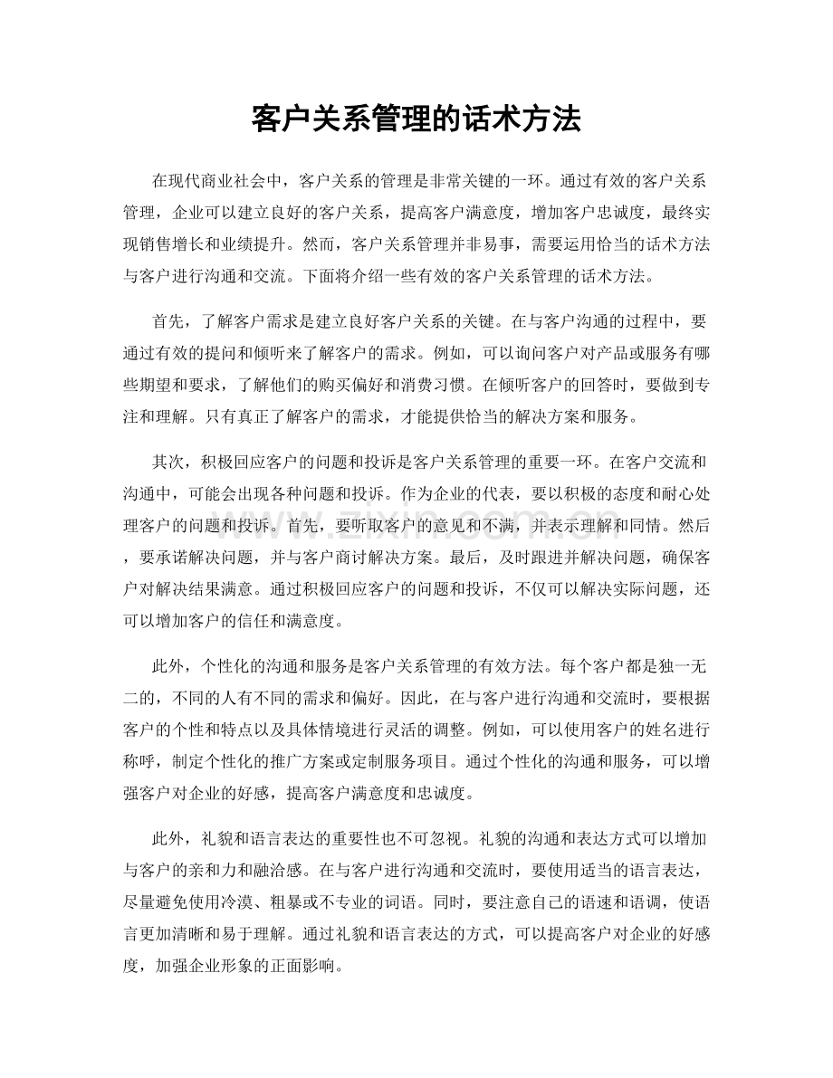 客户关系管理的话术方法.docx_第1页