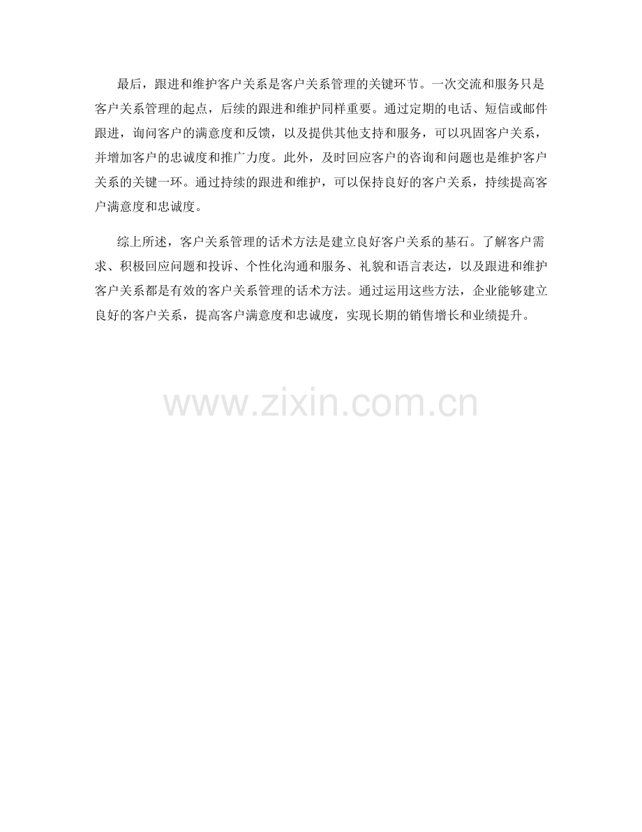 客户关系管理的话术方法.docx_第2页