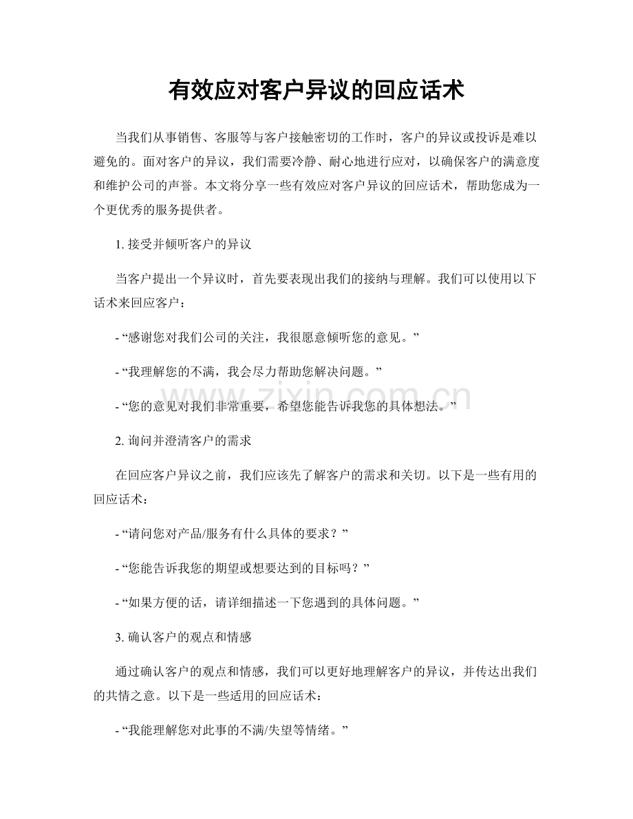 有效应对客户异议的回应话术.docx_第1页