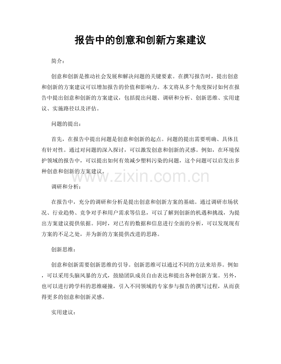 报告中的创意和创新方案建议.docx_第1页