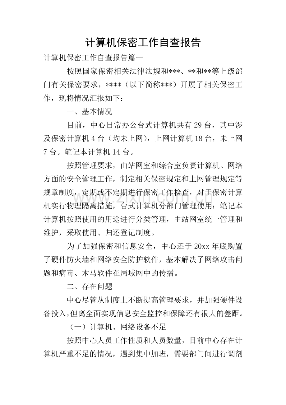 计算机保密工作自查报告.doc_第1页