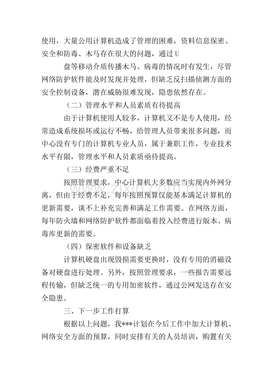 计算机保密工作自查报告.doc_第2页