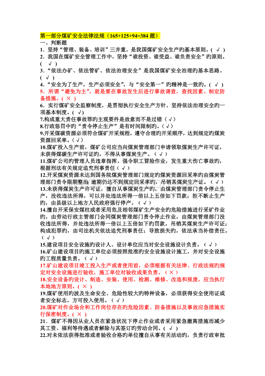 煤矿安全法律法规.docx_第1页