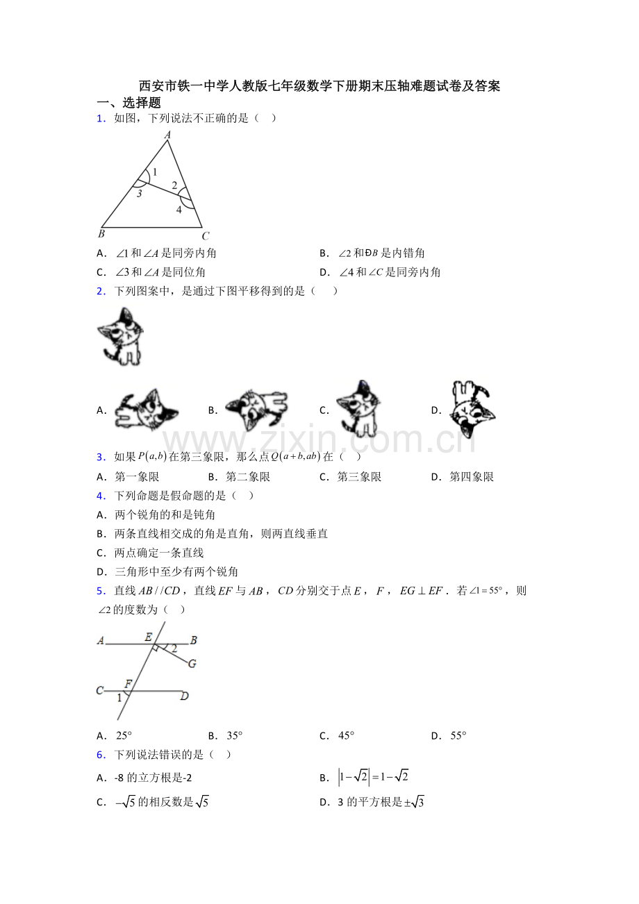 西安市铁一中学人教版七年级数学下册期末压轴难题试卷及答案.doc_第1页