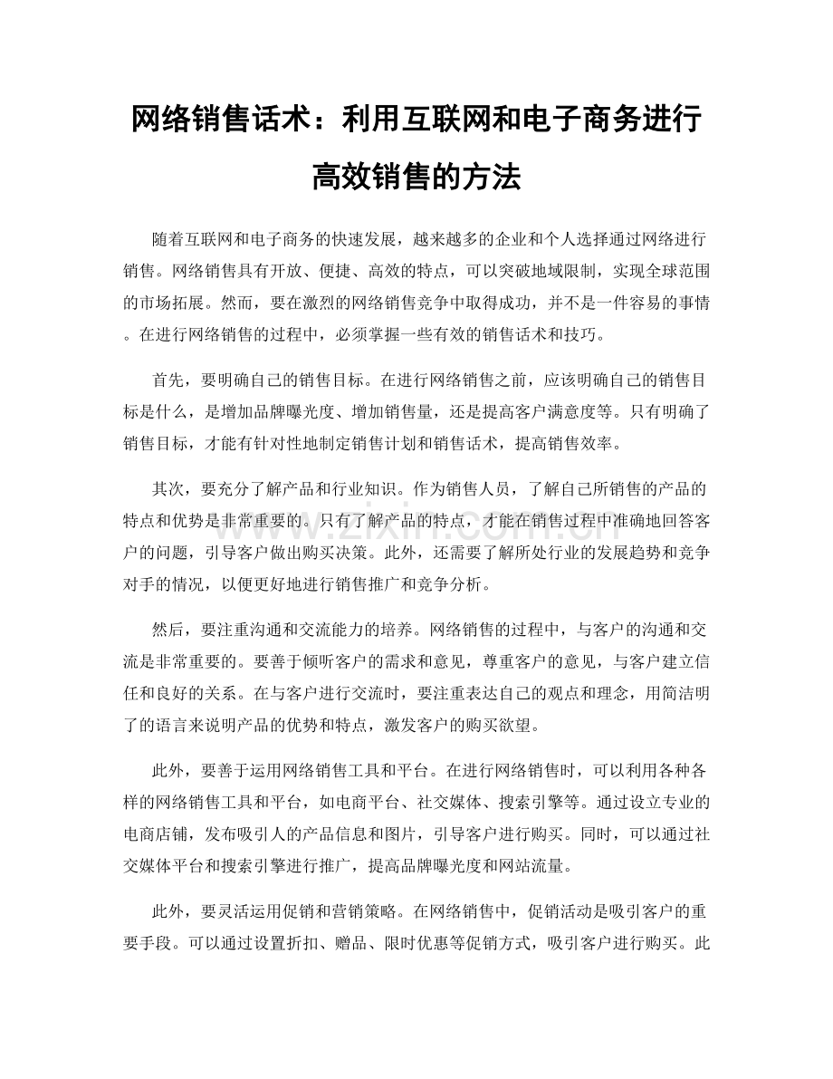 网络销售话术：利用互联网和电子商务进行高效销售的方法.docx_第1页