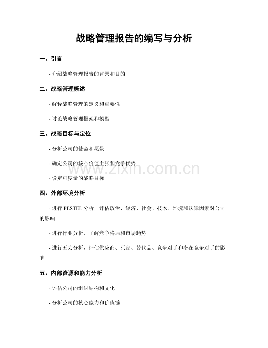 战略管理报告的编写与分析.docx_第1页