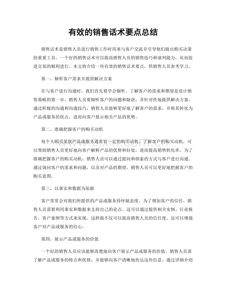 有效的销售话术要点总结.docx_第1页