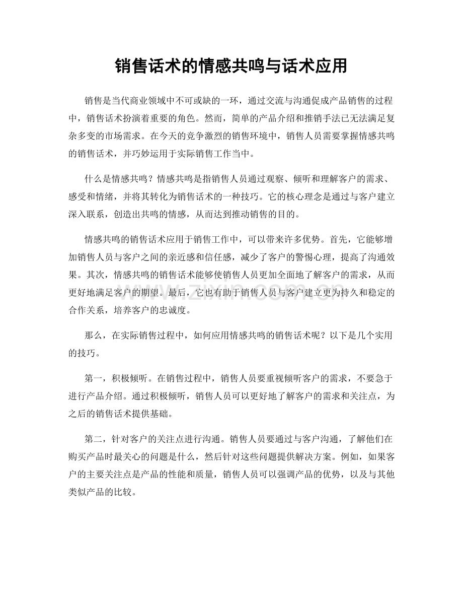 销售话术的情感共鸣与话术应用.docx_第1页