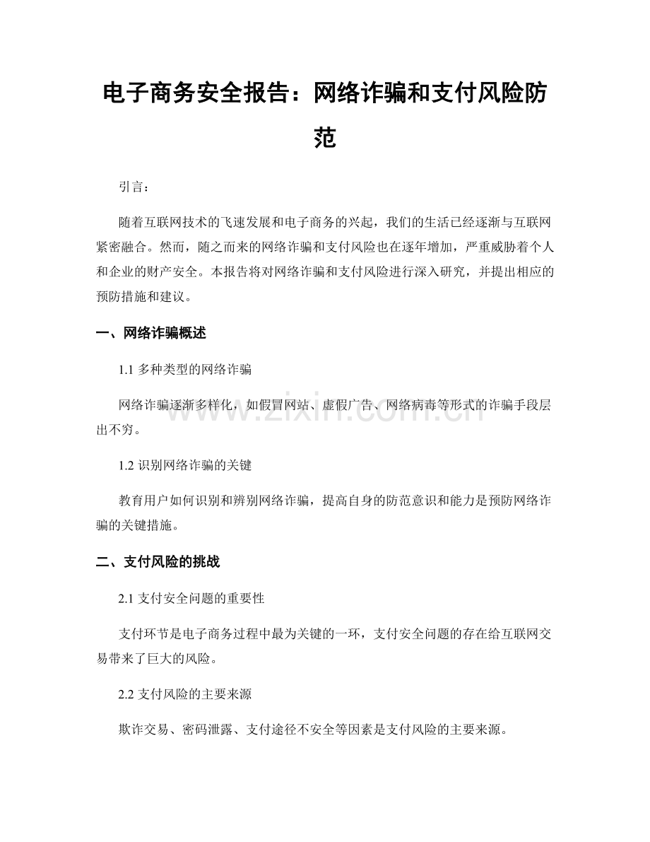 电子商务安全报告：网络诈骗和支付风险防范.docx_第1页