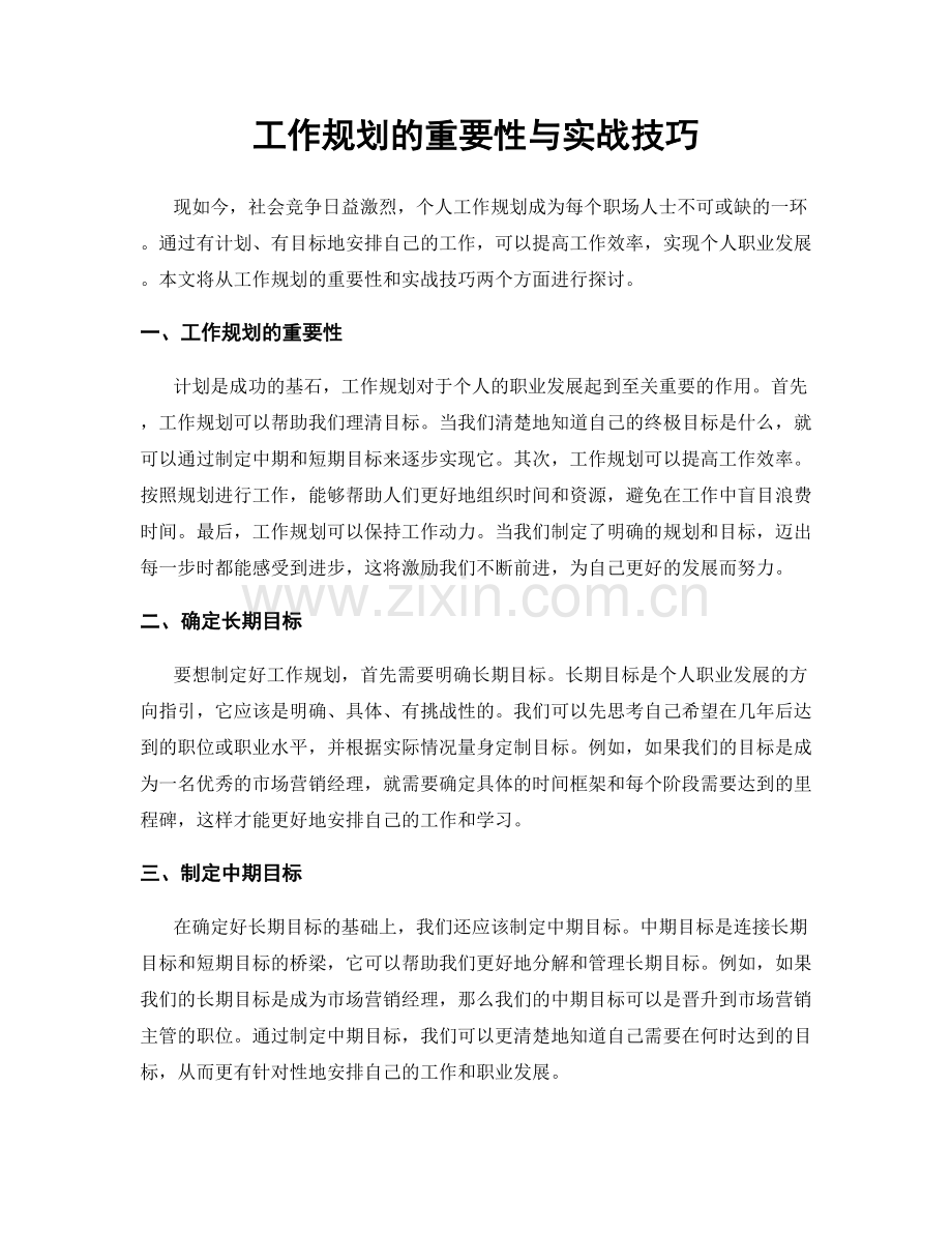 工作规划的重要性与实战技巧.docx_第1页