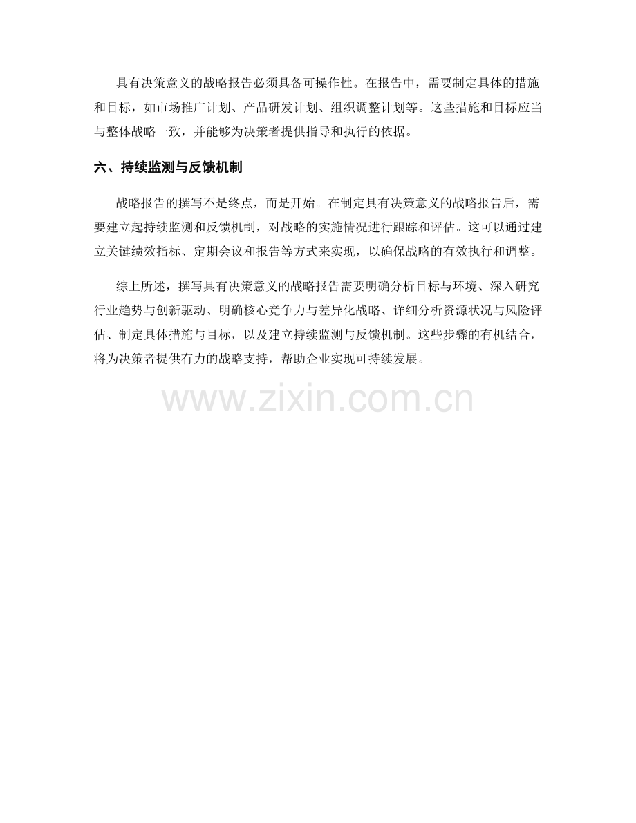 如何撰写具有决策意义的战略报告.docx_第2页