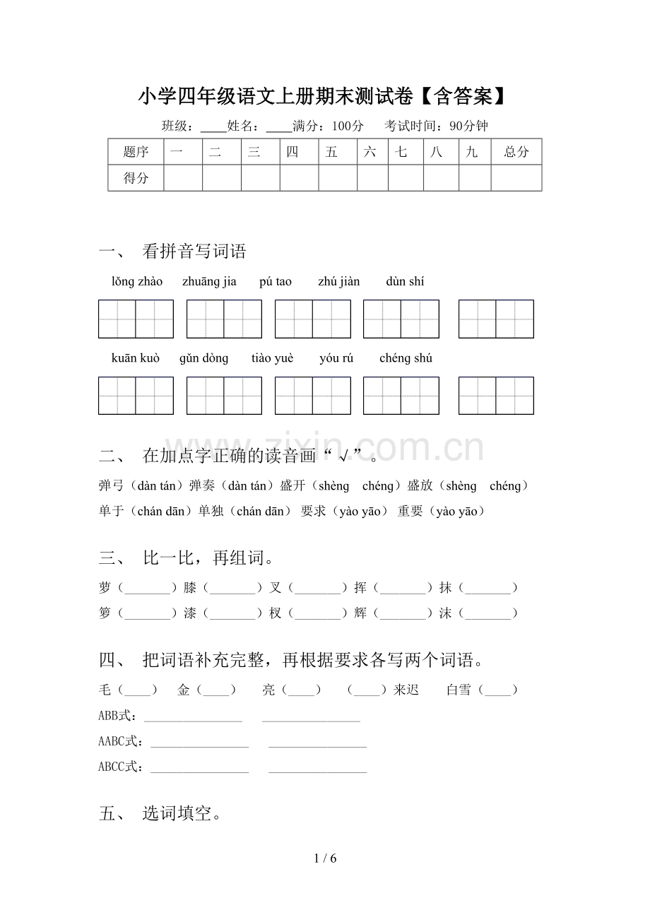 小学四年级语文上册期末测试卷【含答案】.doc_第1页