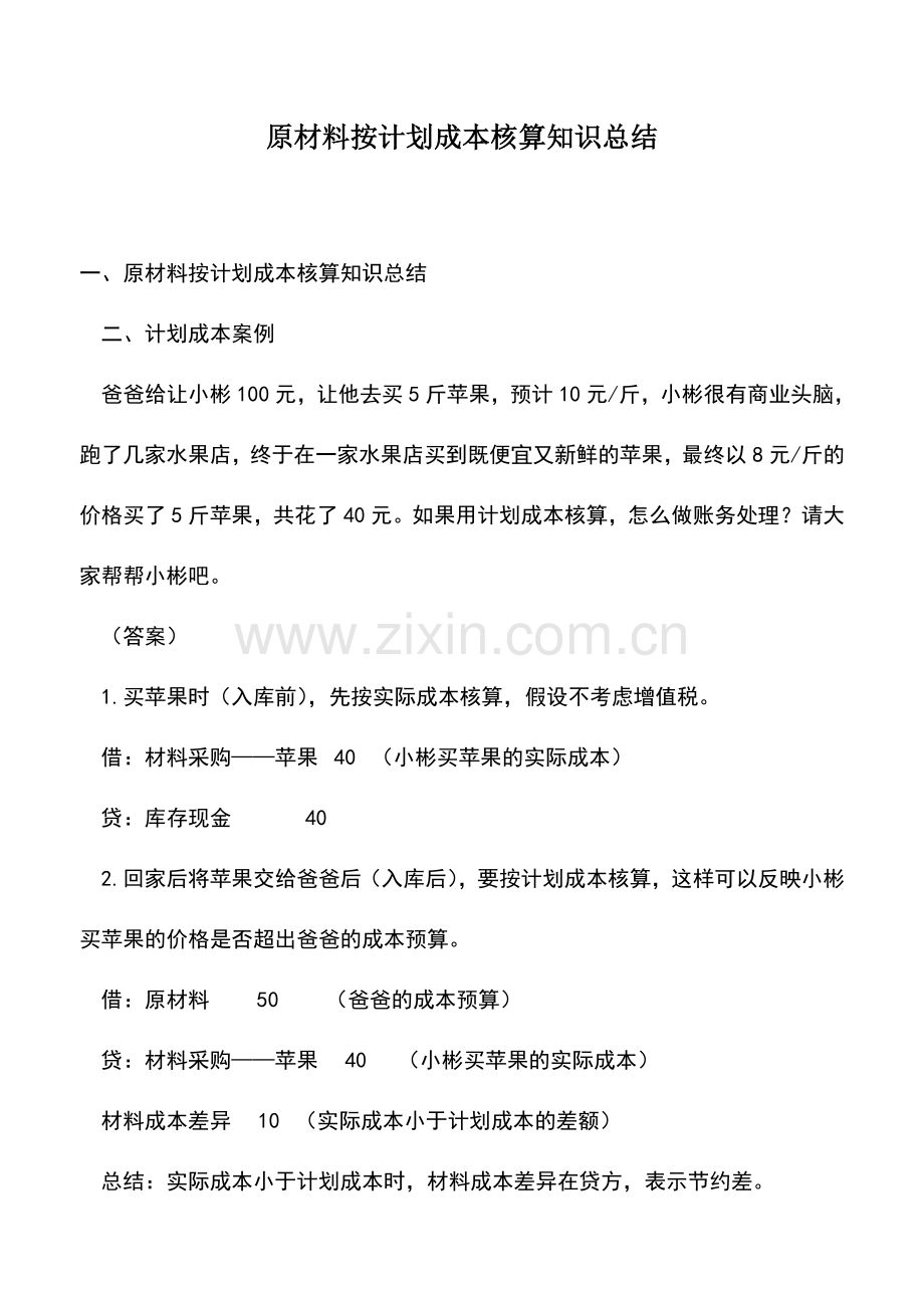 会计实务：原材料按计划成本核算知识总结.doc_第1页