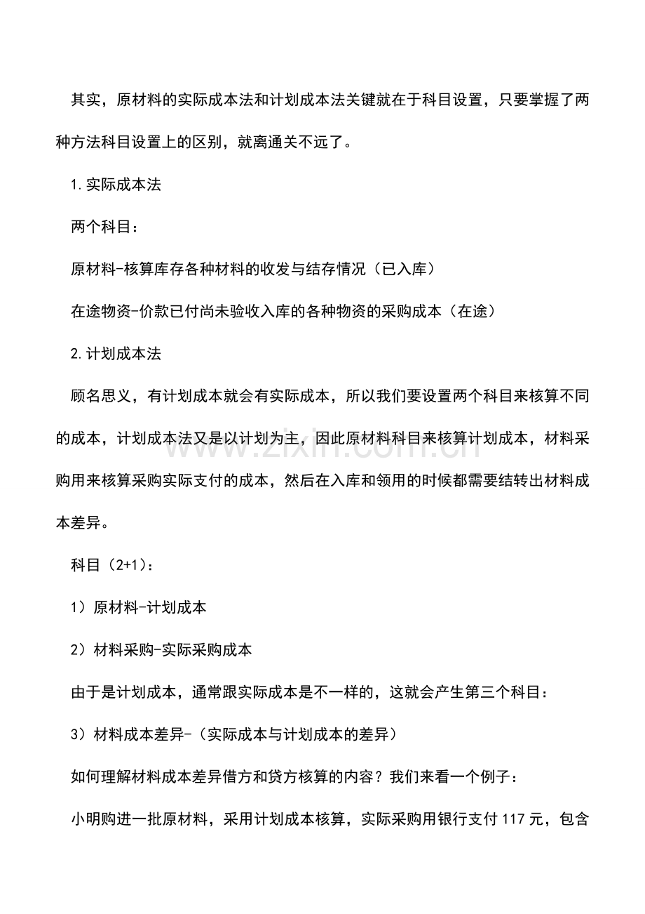 会计实务：原材料按计划成本核算知识总结.doc_第3页