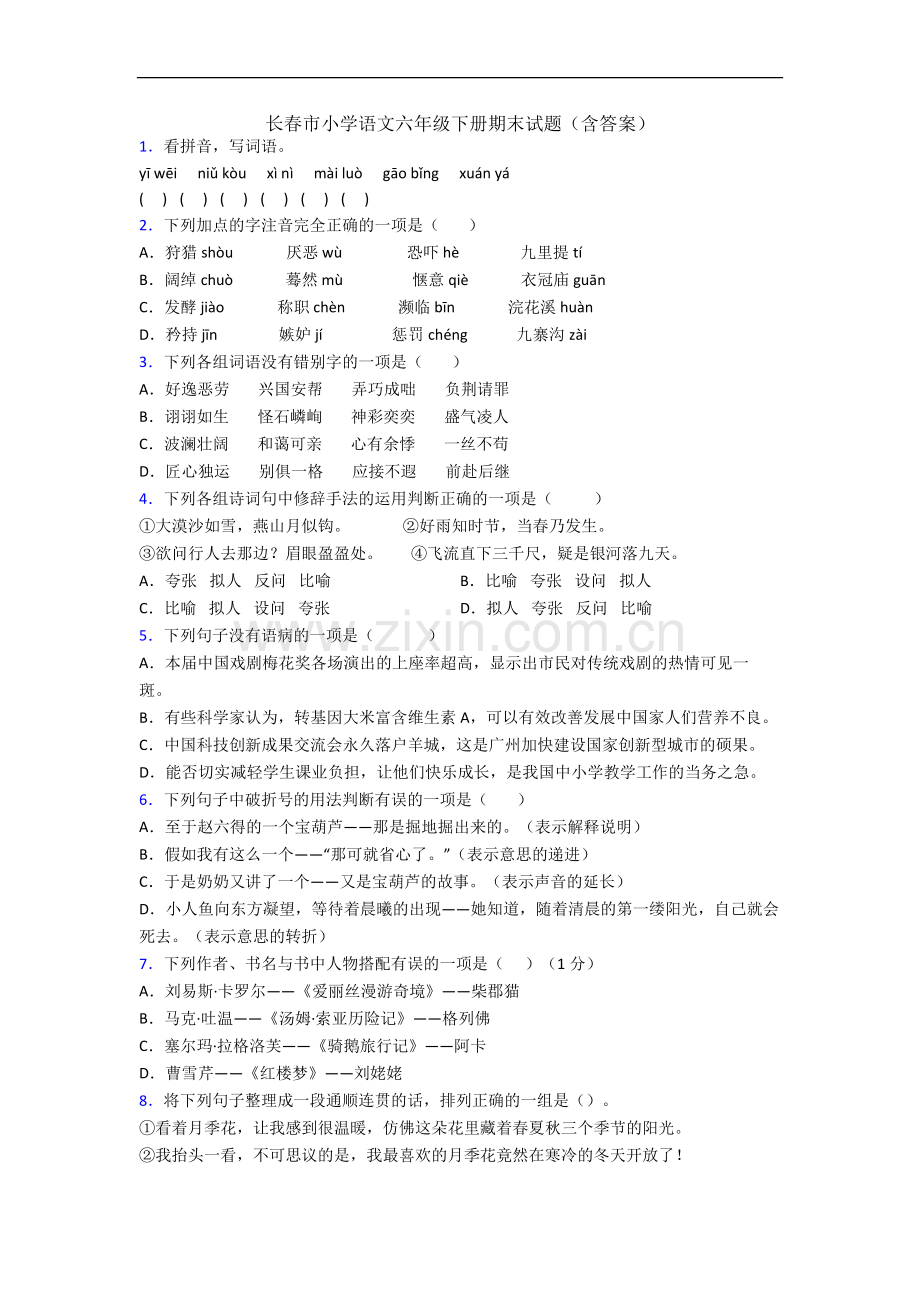 长春市小学语文六年级下册期末试题(含答案).docx_第1页