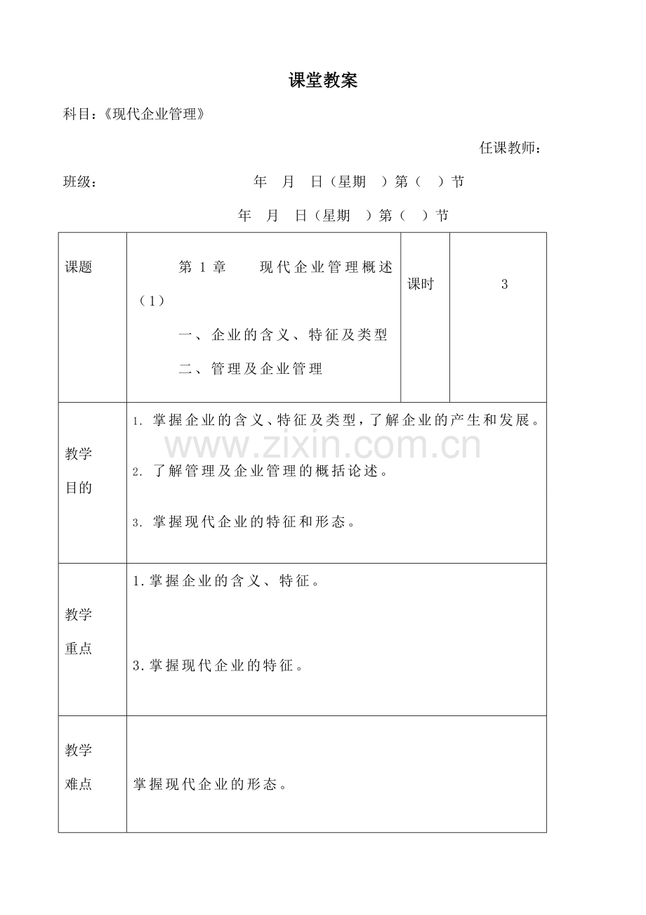 现代企业管理教案.docx_第1页