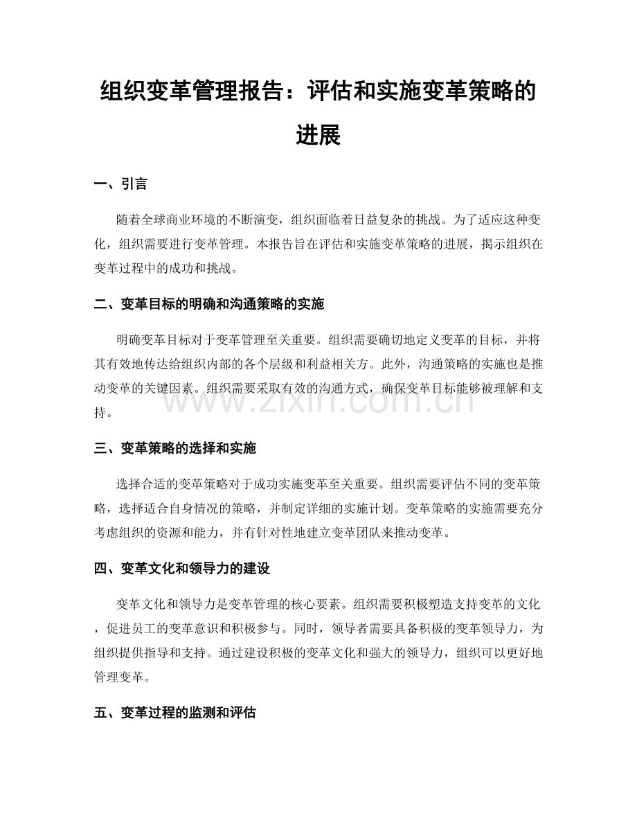 组织变革管理报告：评估和实施变革策略的进展.docx_第1页