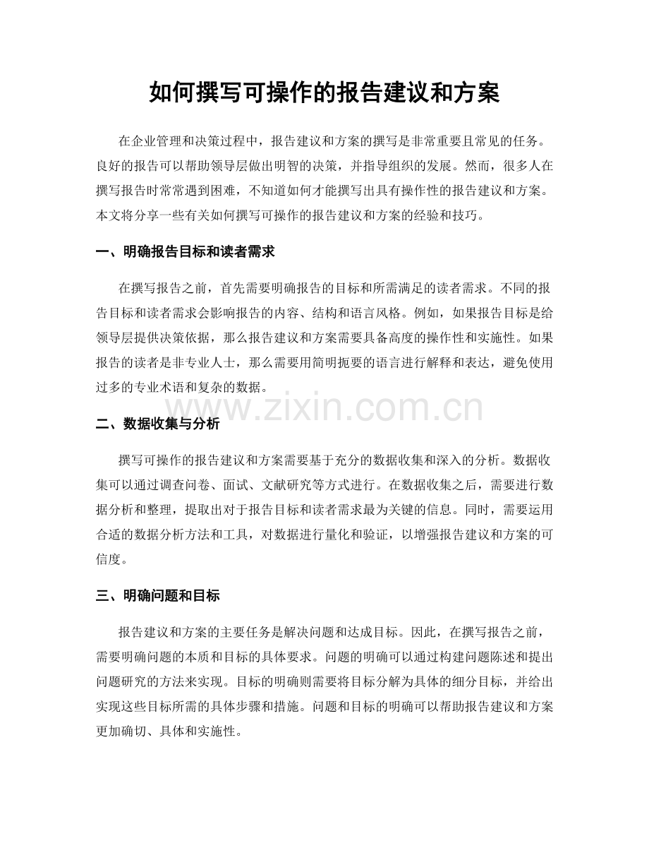 如何撰写可操作的报告建议和方案.docx_第1页