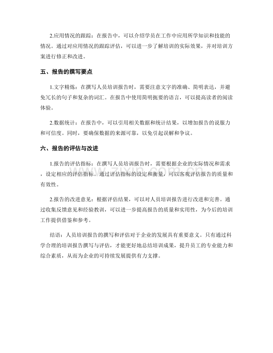 人员培训报告的撰写与评估.docx_第2页