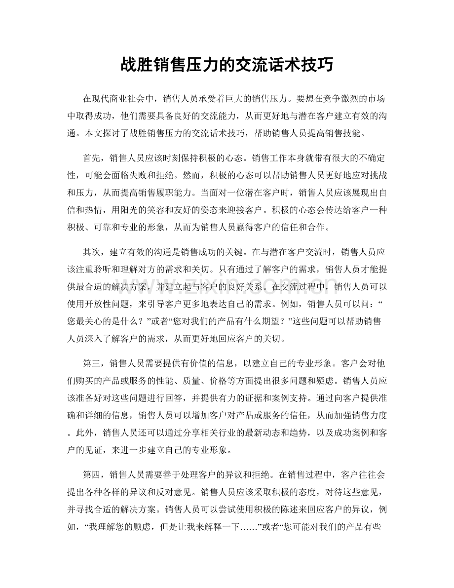 战胜销售压力的交流话术技巧.docx_第1页