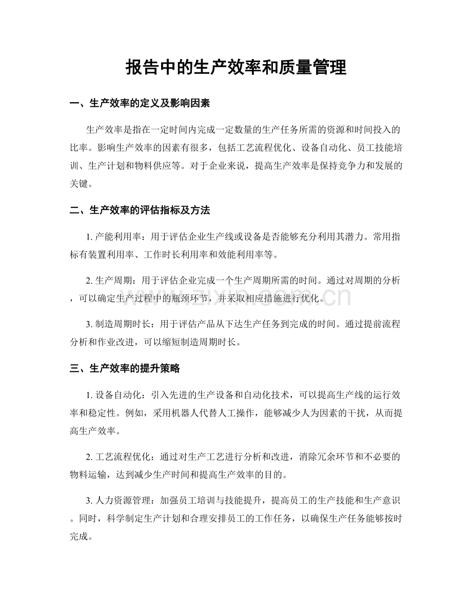 报告中的生产效率和质量管理.docx_第1页