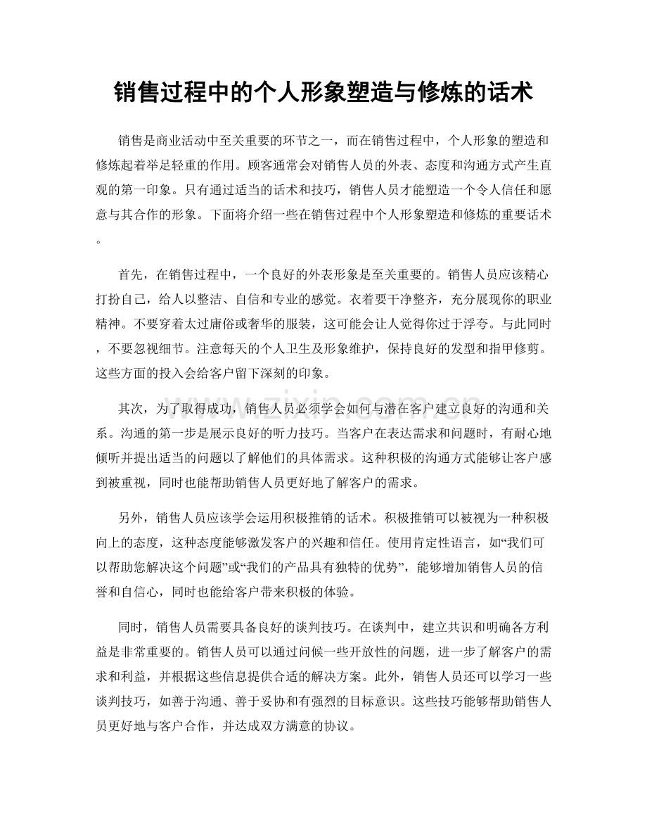 销售过程中的个人形象塑造与修炼的话术.docx_第1页