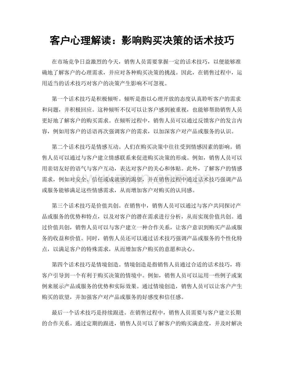 客户心理解读：影响购买决策的话术技巧.docx_第1页