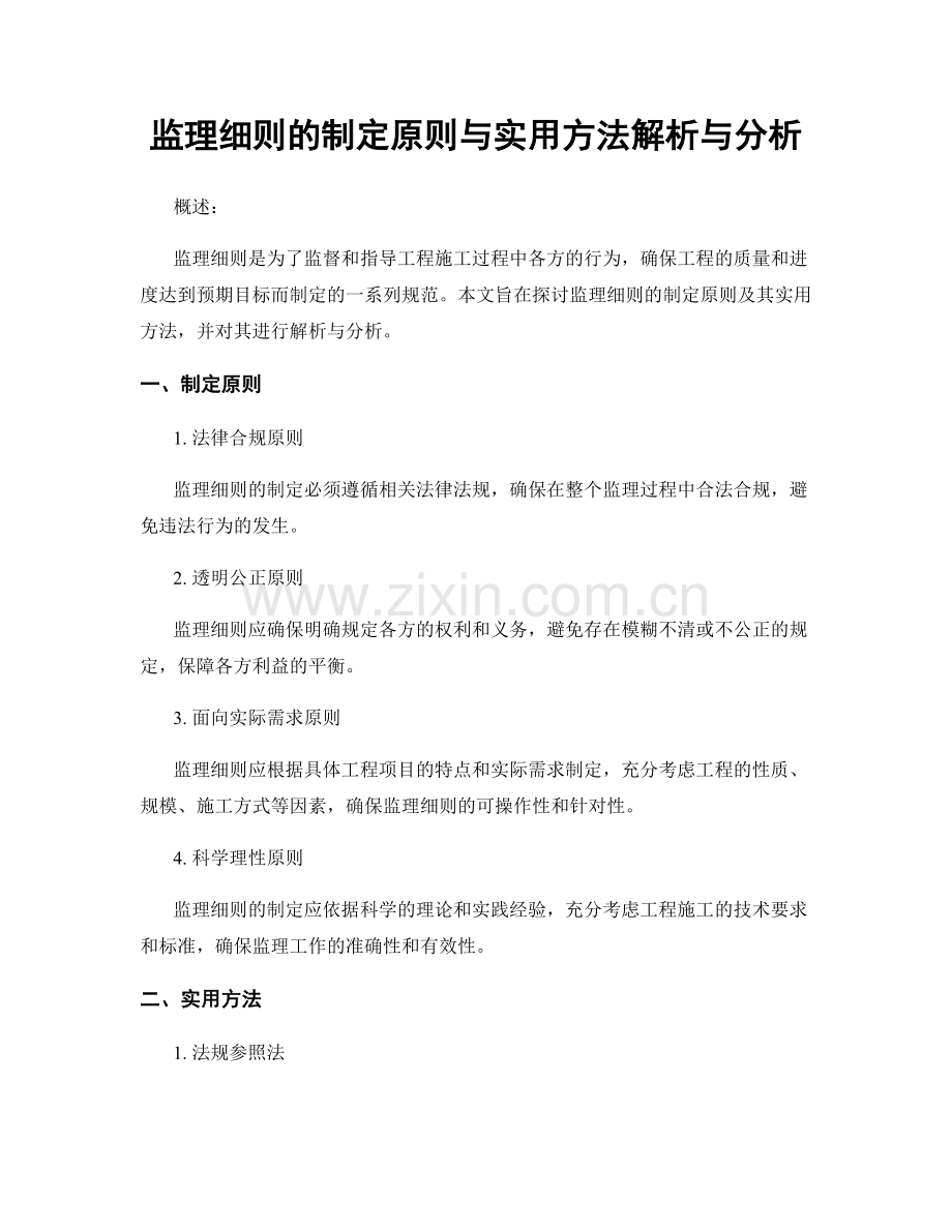 监理细则的制定原则与实用方法解析与分析.docx_第1页