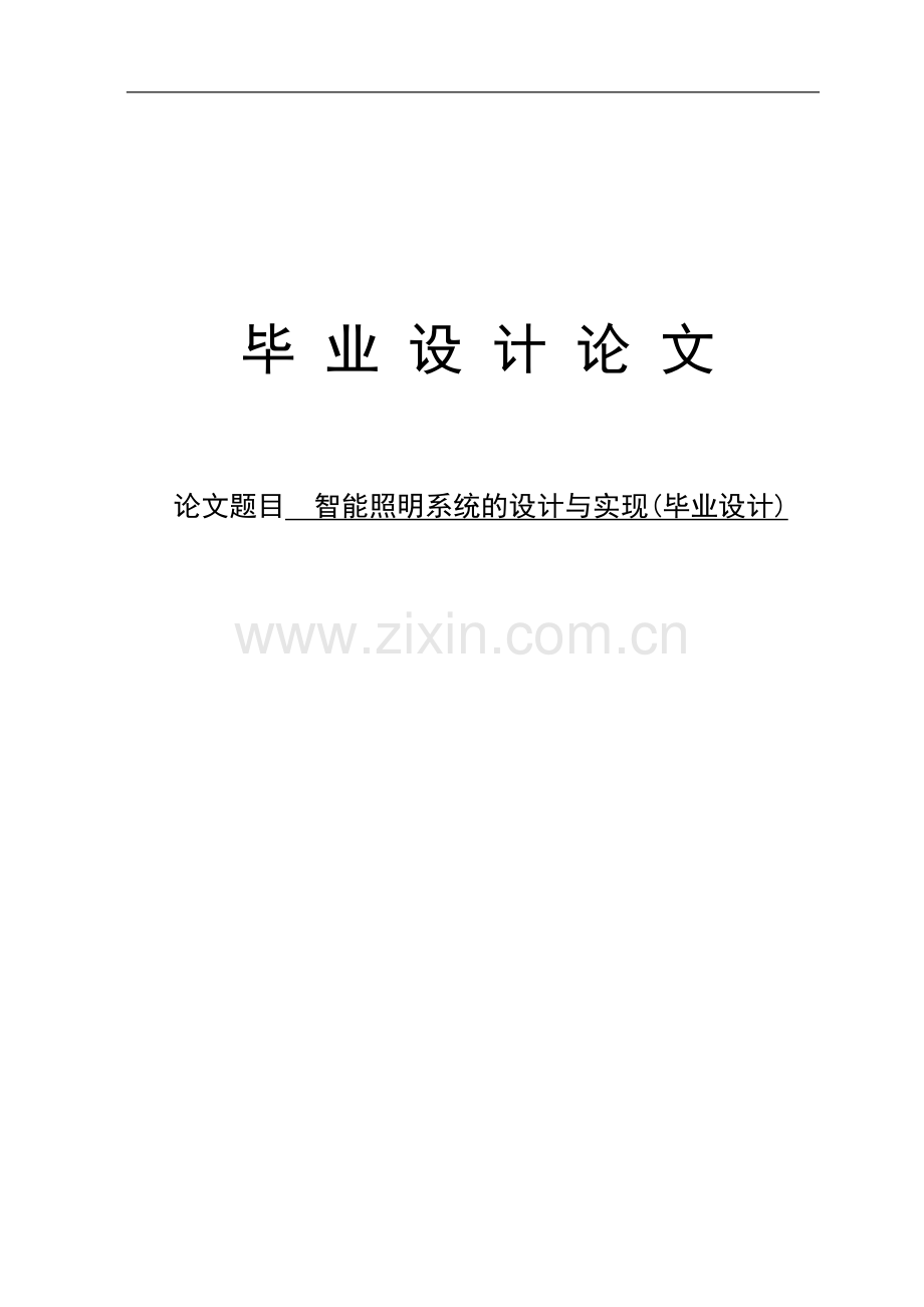 智能照明系统的设计与实现(毕业设计).doc_第1页