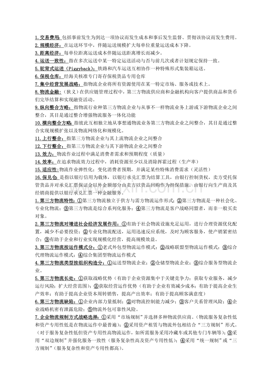 第三方物流复习集美大学与诚毅学院通用.doc_第1页