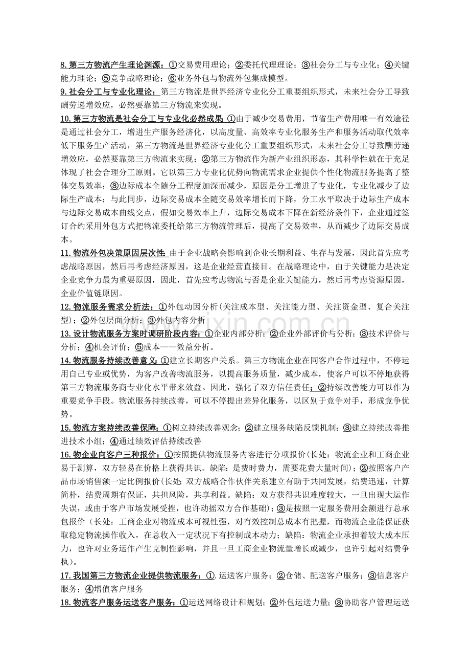 第三方物流复习集美大学与诚毅学院通用.doc_第2页