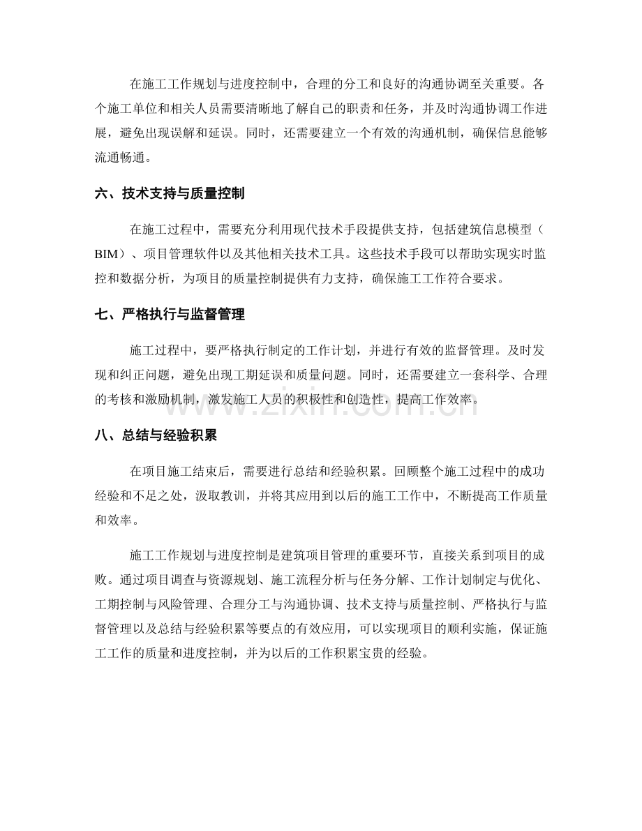 施工工作规划与进度控制要点.docx_第2页