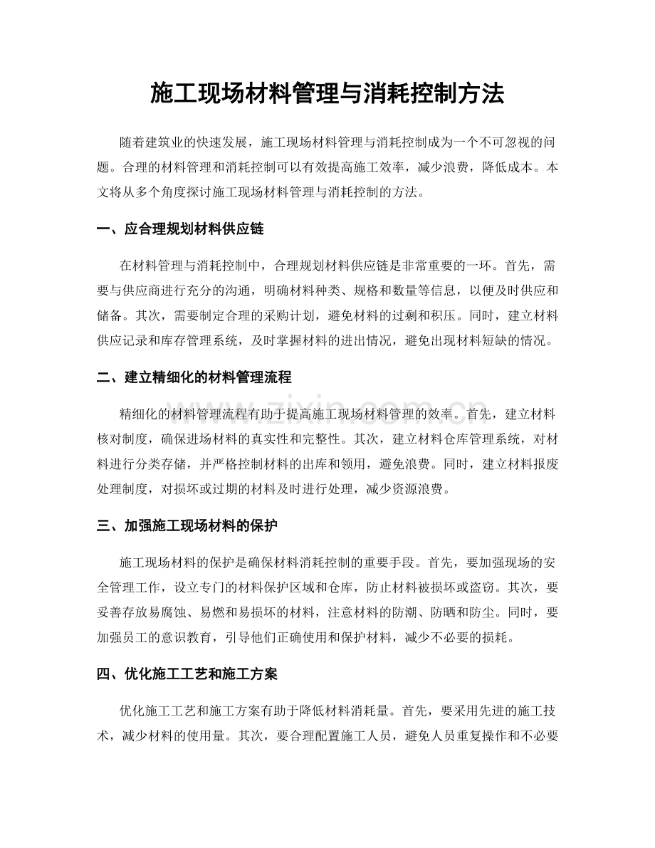 施工现场材料管理与消耗控制方法.docx_第1页