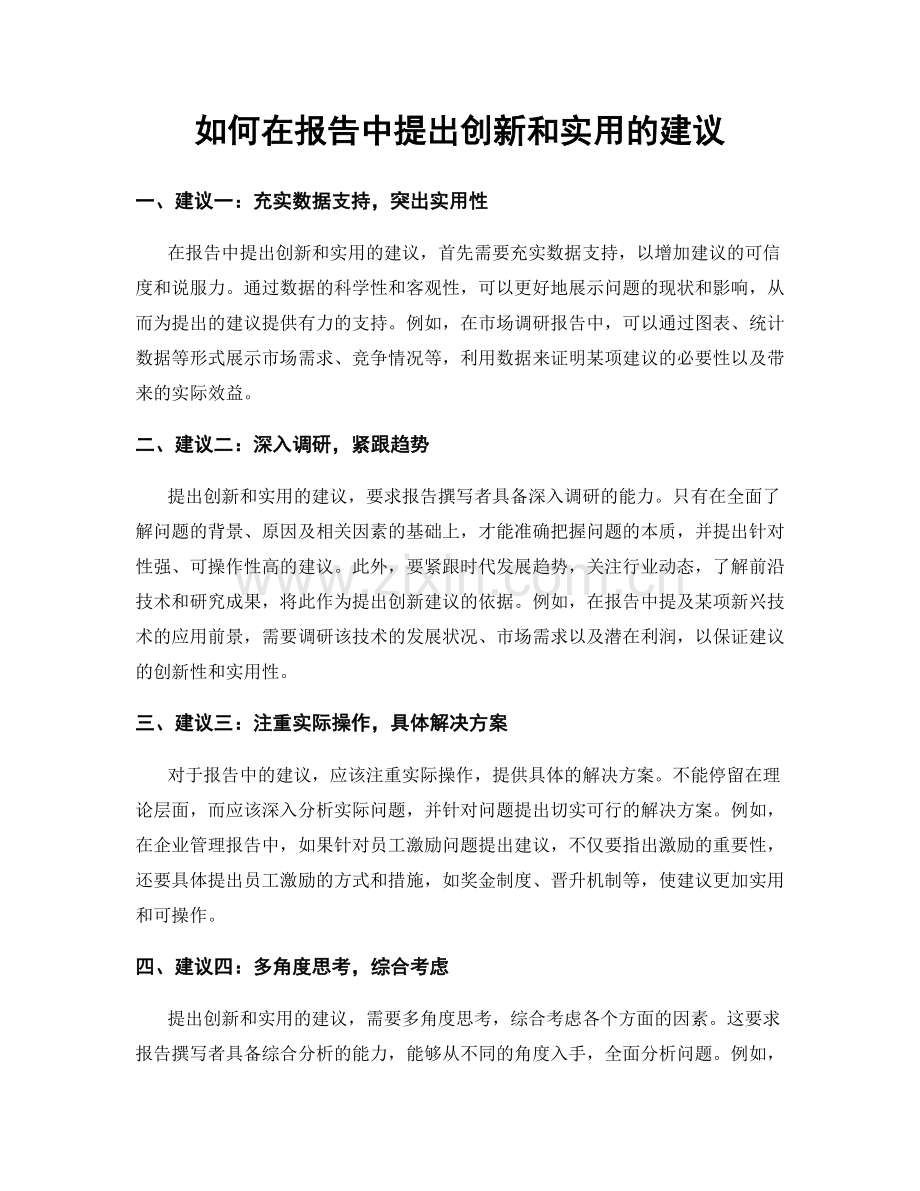 如何在报告中提出创新和实用的建议.docx_第1页