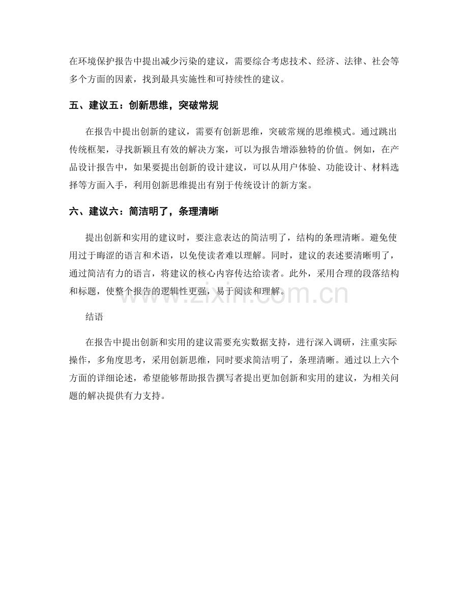 如何在报告中提出创新和实用的建议.docx_第2页