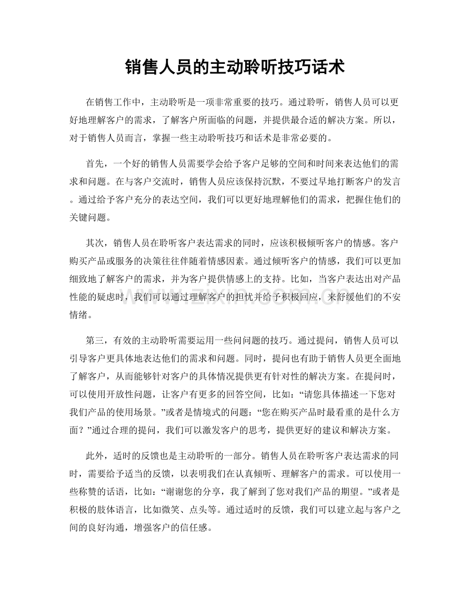 销售人员的主动聆听技巧话术.docx_第1页