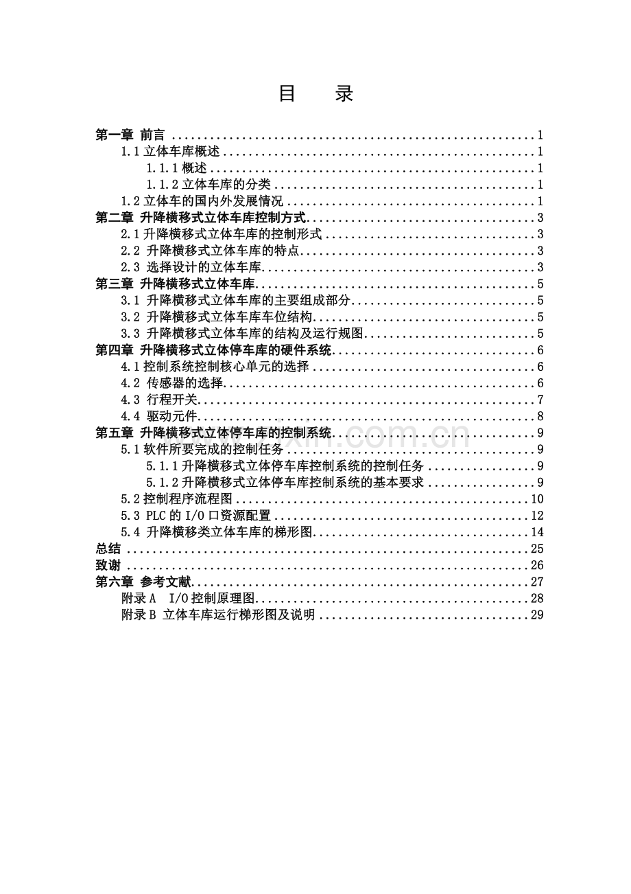 升降横移式立体车库PLC控制系统设计.doc_第3页