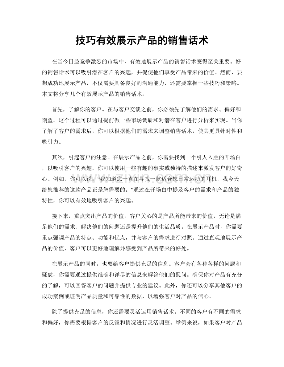 技巧有效展示产品的销售话术.docx_第1页