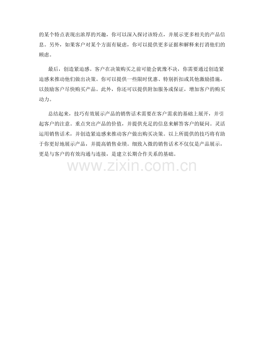 技巧有效展示产品的销售话术.docx_第2页