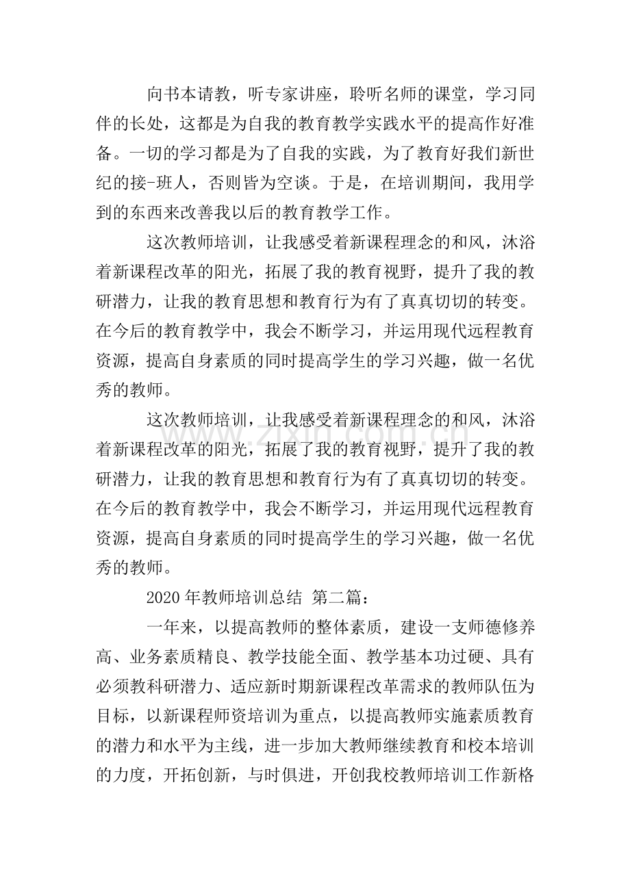 2020年教师培训总结(9篇).doc_第3页