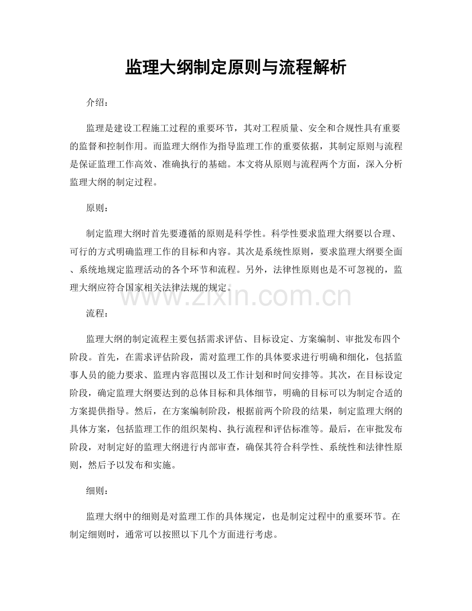 监理大纲制定原则与流程解析.docx_第1页