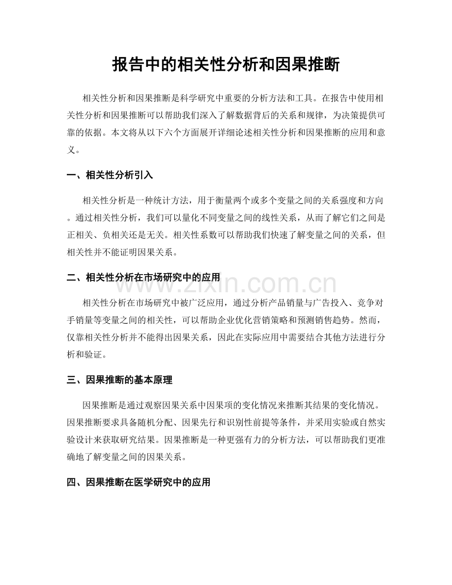 报告中的相关性分析和因果推断.docx_第1页