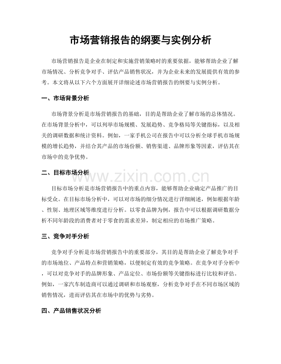 市场营销报告的纲要与实例分析.docx_第1页