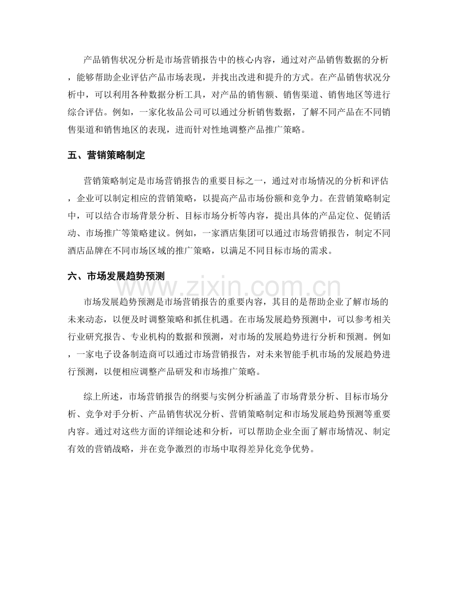 市场营销报告的纲要与实例分析.docx_第2页