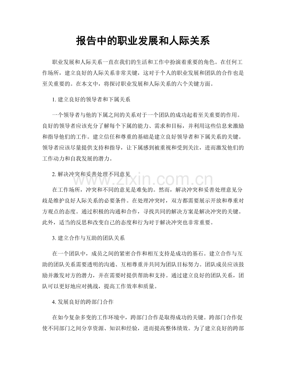 报告中的职业发展和人际关系.docx_第1页