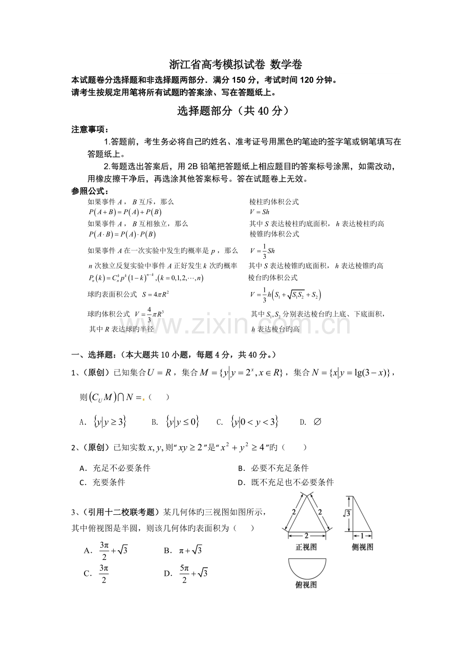 浙江高考模拟考试题数学卷.doc_第1页