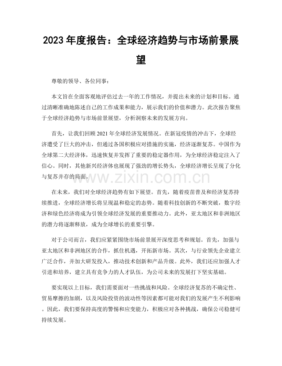 2023年度报告：全球经济趋势与市场前景展望.docx_第1页