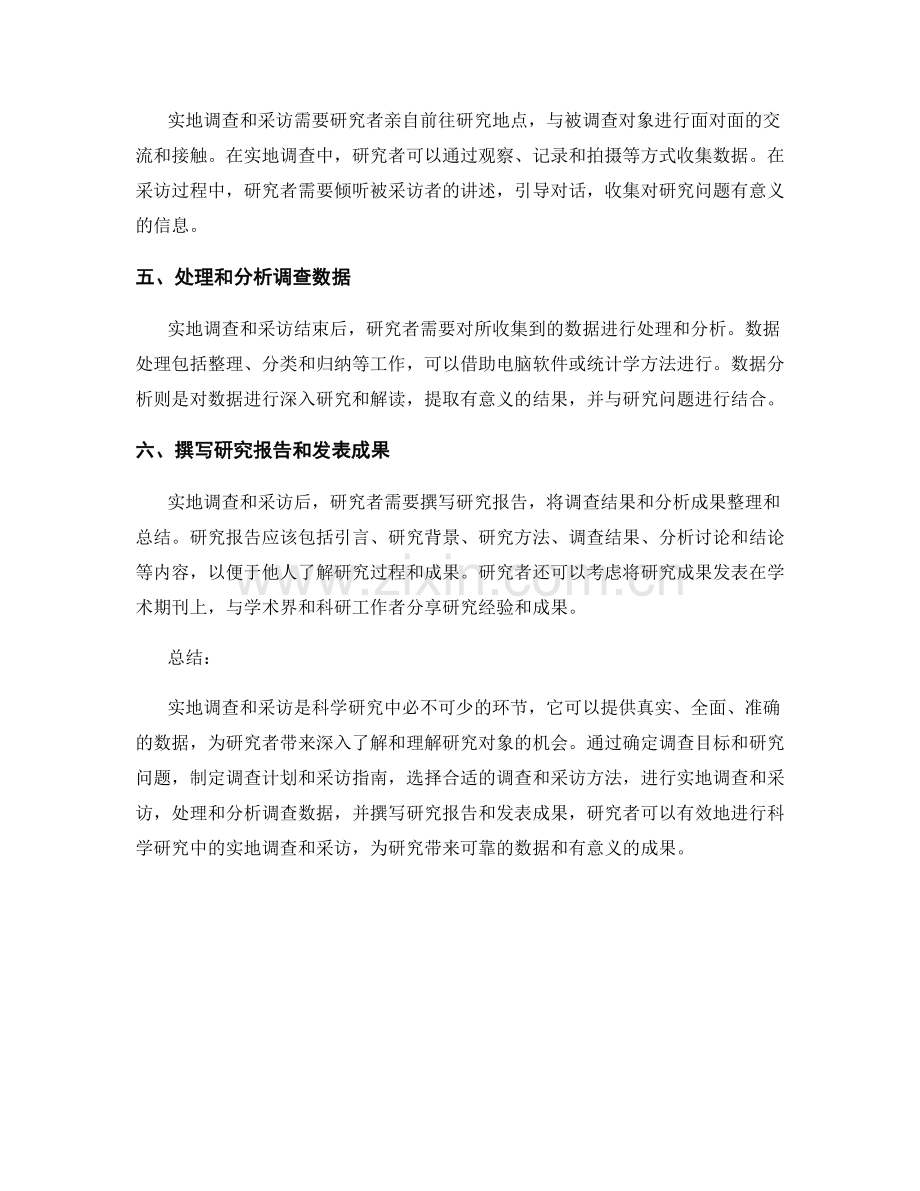 如何进行科学研究中的实地调查和采访.docx_第2页