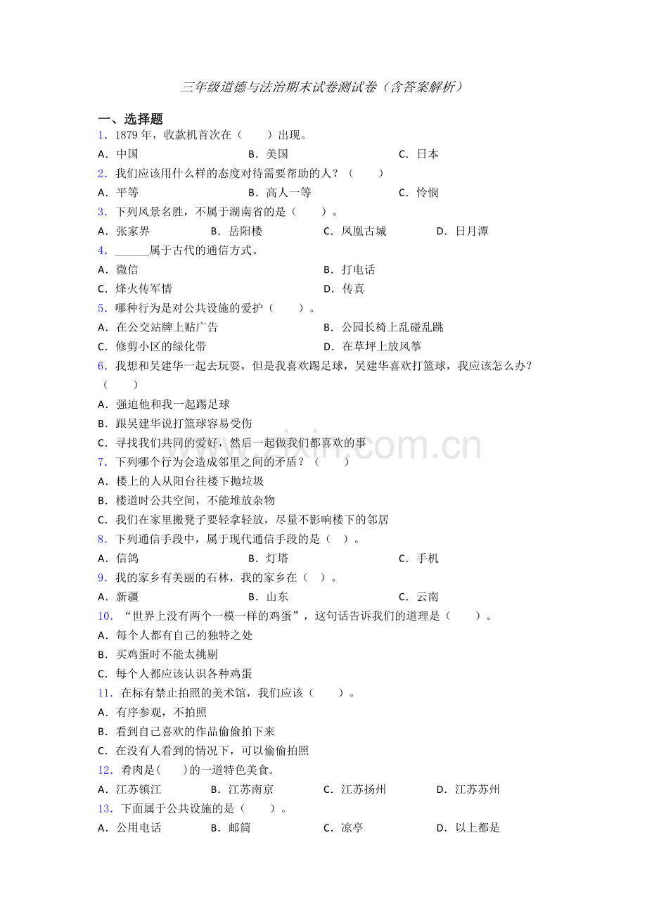 三年级道德与法治期末试卷测试卷（含答案解析）.doc_第1页