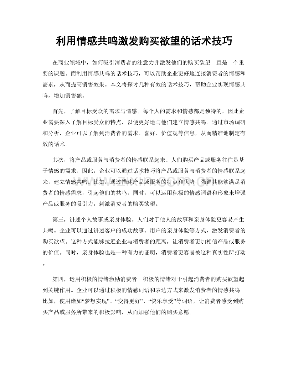 利用情感共鸣激发购买欲望的话术技巧.docx_第1页